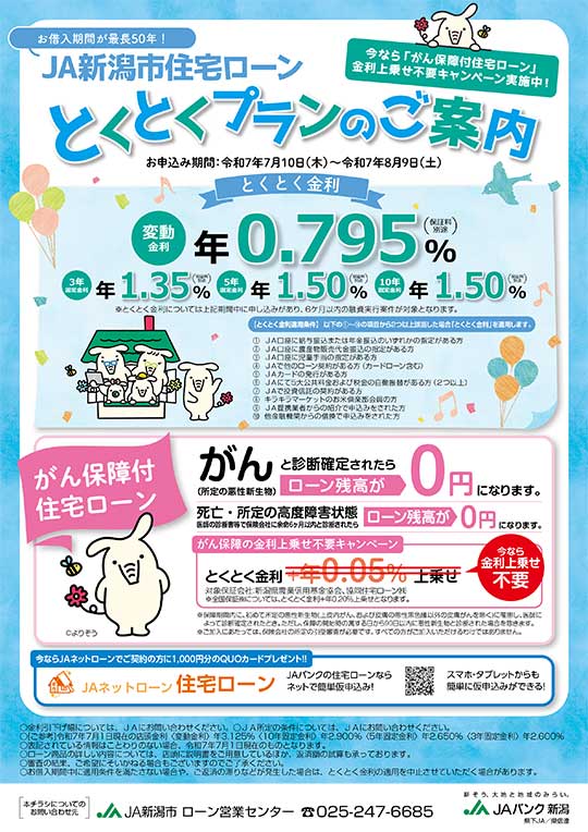 住宅ローンとくとくプランのご案内