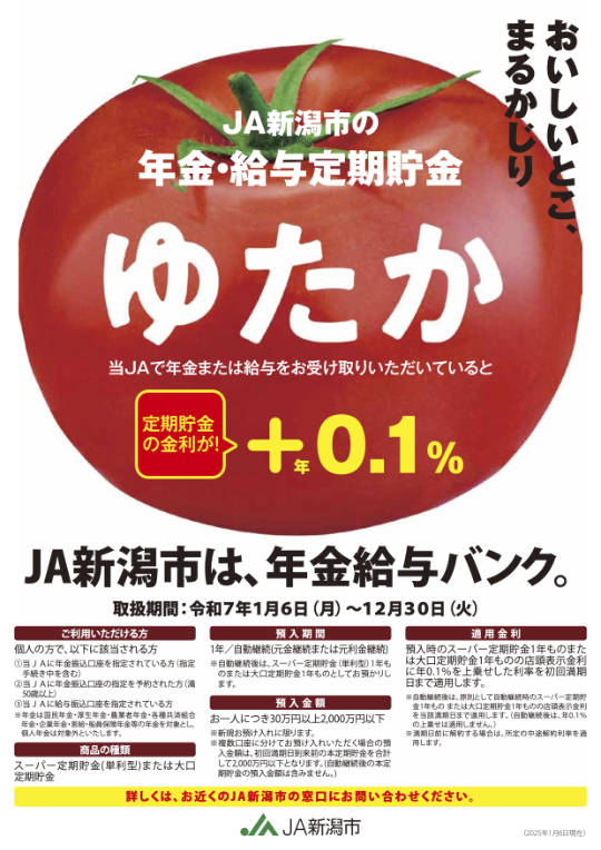 年金・給与定期貯金 ゆたか