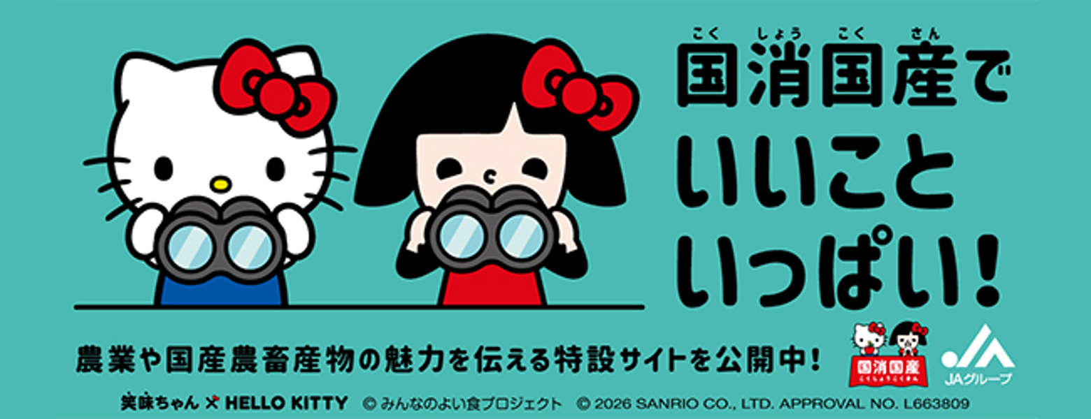 国消国産でいいこといっぱい! 農業や国産農畜産物の魅力を伝える特設サイトを公開中!