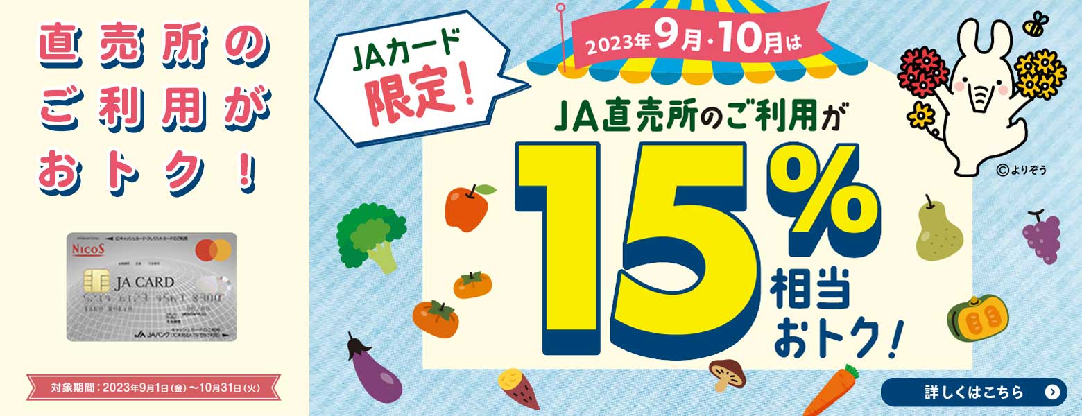 【JAカード限定】2023年9月・10月はJA直売所のご利用が15％おトク！