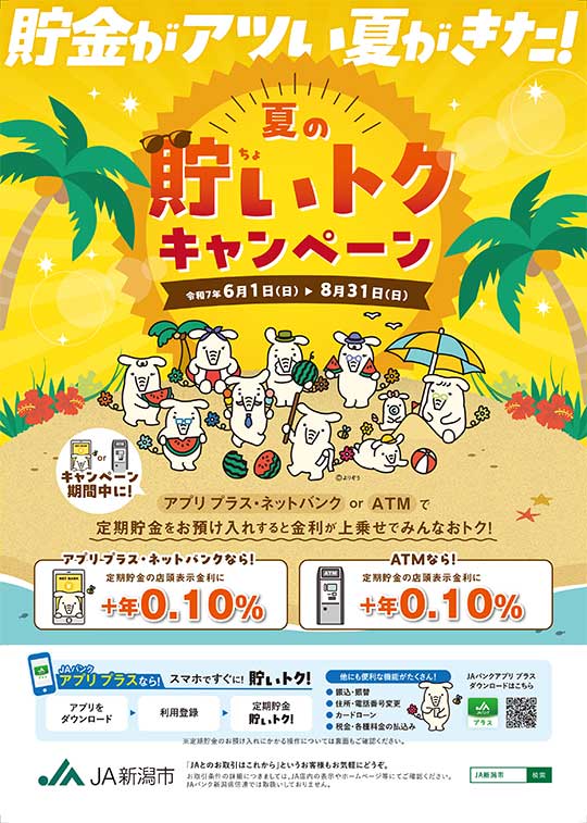 夏の貯いトクキャンペーン