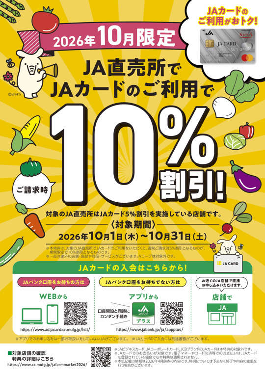 2026年10月限定！ＪＡ直売所でＪＡカードのご利用で10%割引！