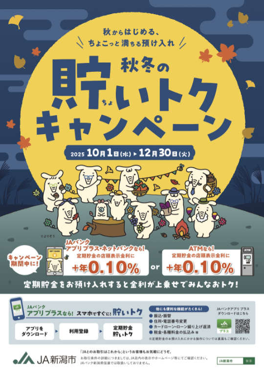 秋も冬もおトクに過ごす！貯いトクキャンペーン