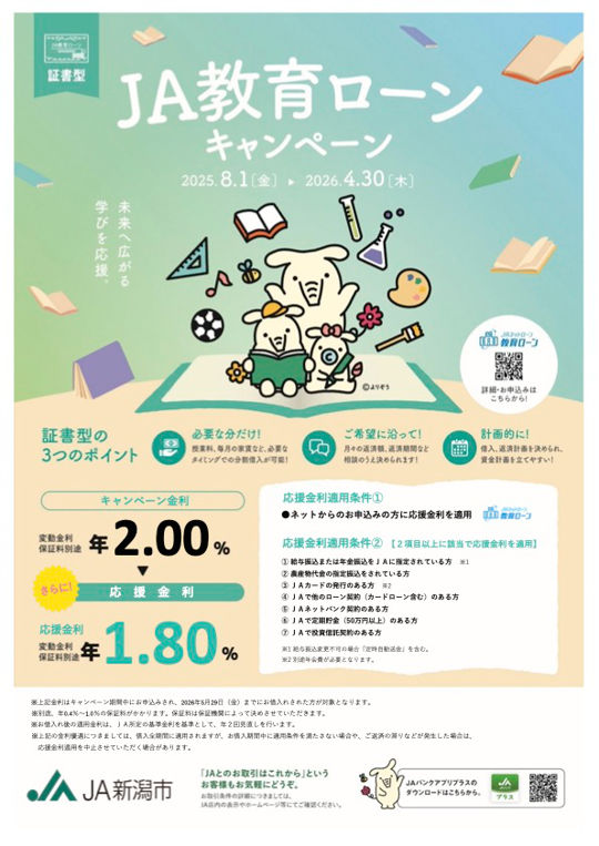 ＪＡバンク新潟［証書型］教育ローン応援金利キャンペーンのご案内