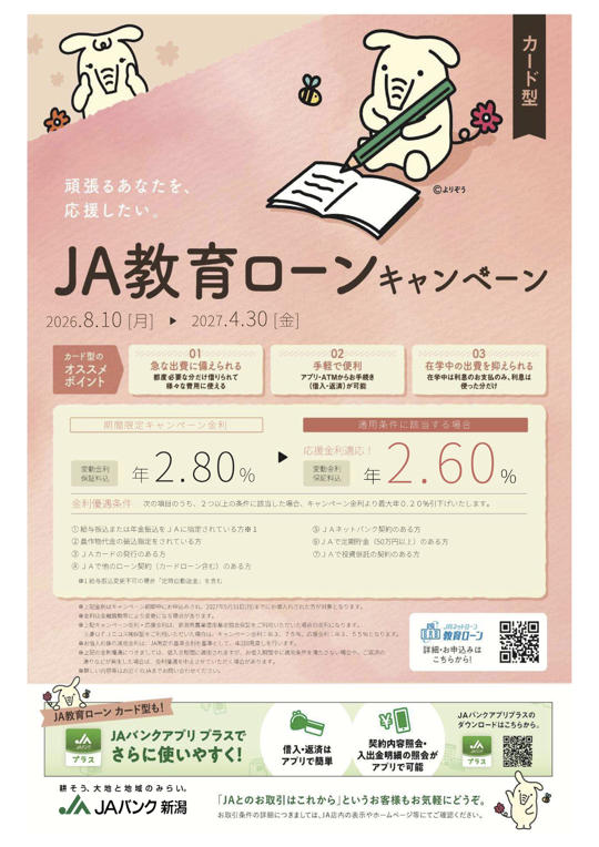 ＪＡバンク新潟［カード型］教育ローン応援金利キャンペーンのご案内