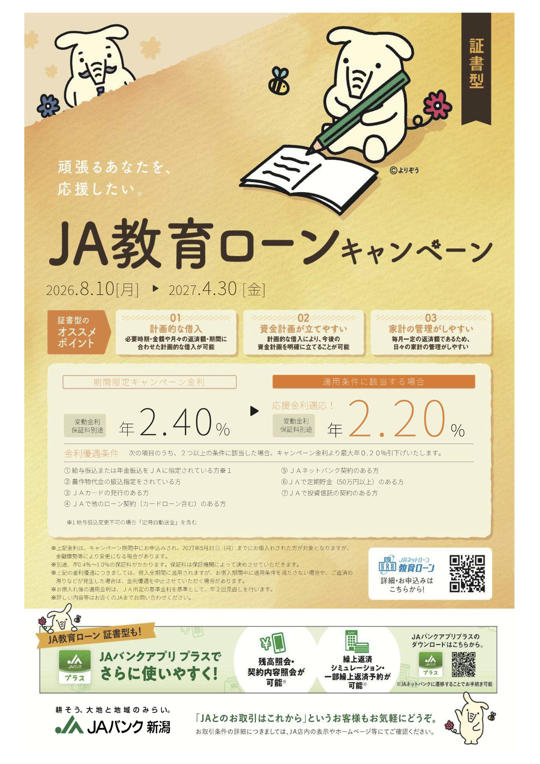 ＪＡバンク新潟［証書型］教育ローン応援金利キャンペーンのご案内