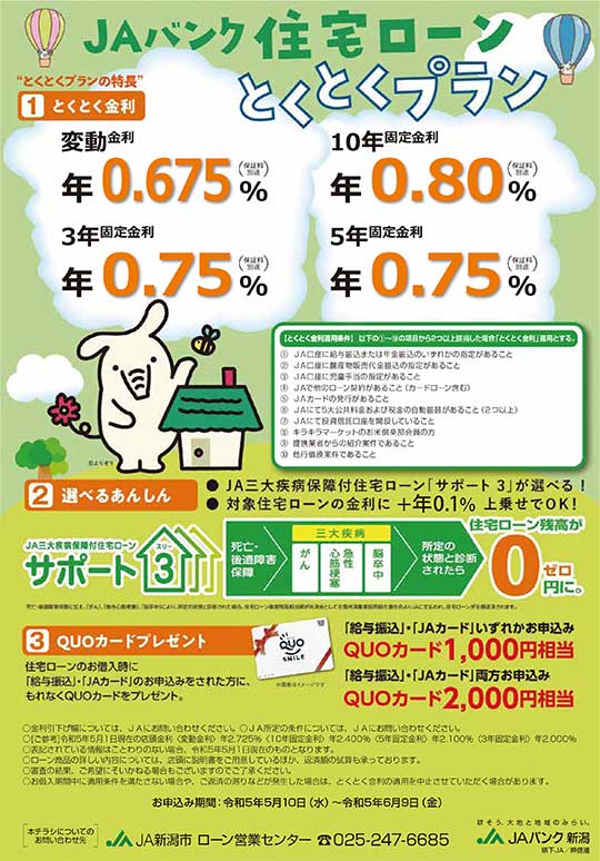 住宅ローンとくとくプランのご案内