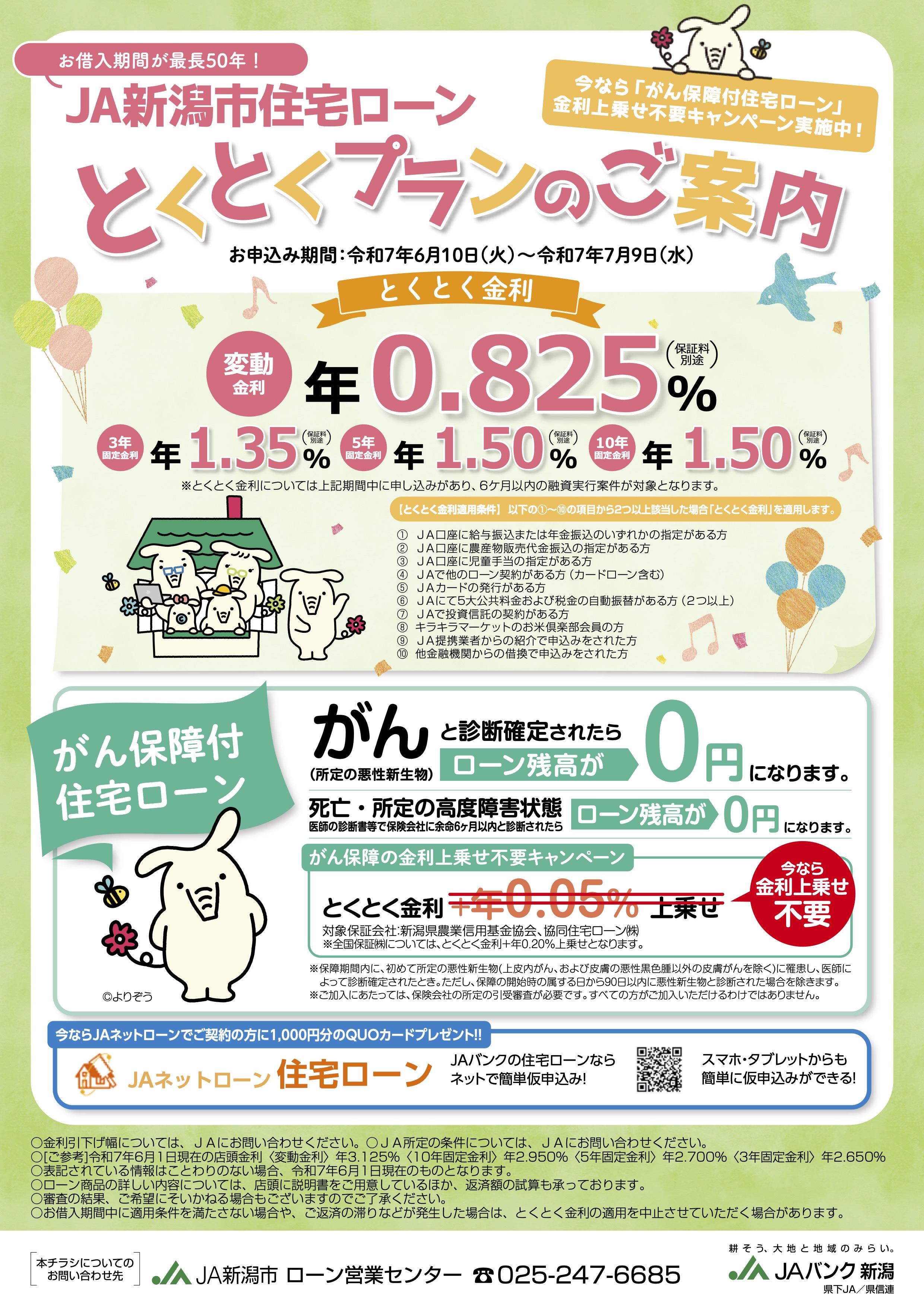 住宅ローンとくとくプランのご案内