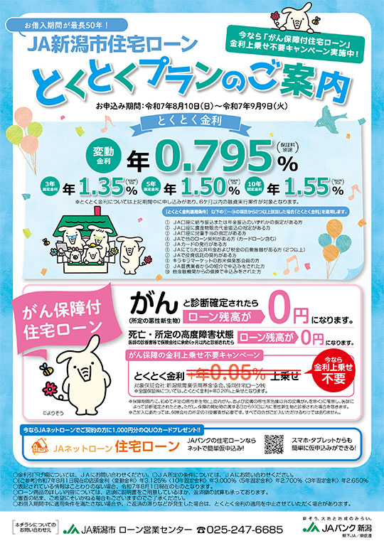 住宅ローンとくとくプランのご案内