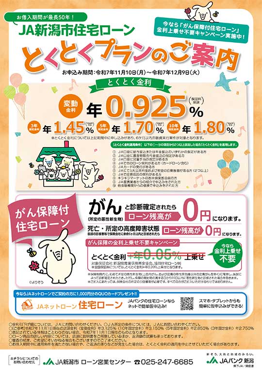 住宅ローンとくとくプランのご案内