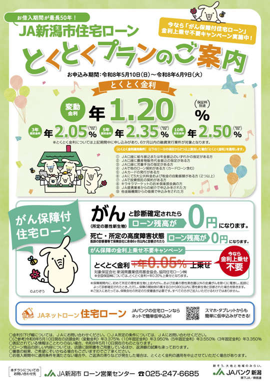 住宅ローンとくとくプランのご案内