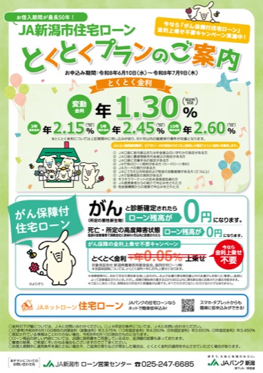 住宅ローンとくとくプランのご案内