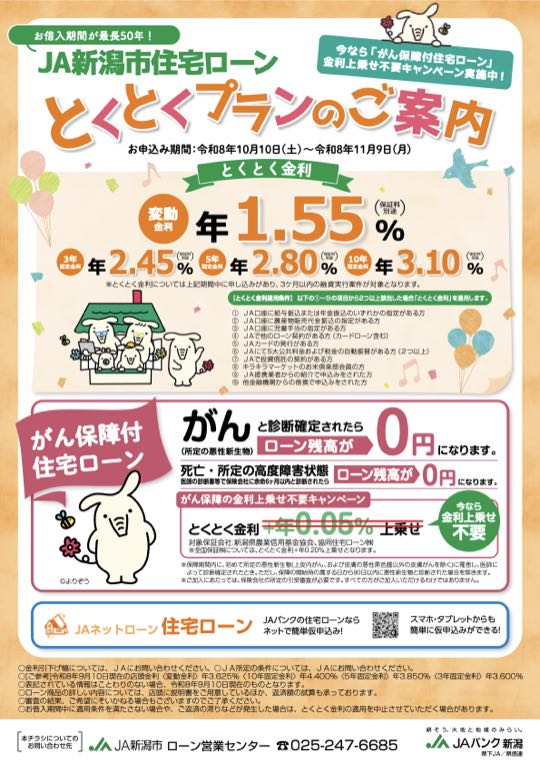 住宅ローンとくとくプランのご案内