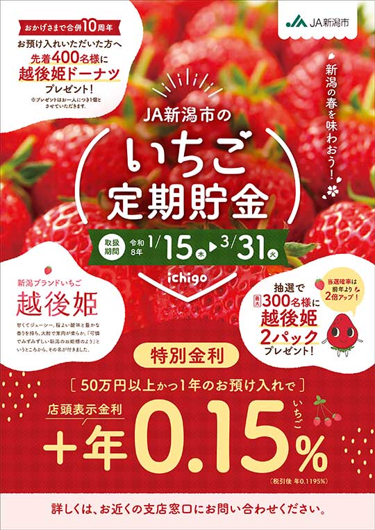 ＪＡ新潟市のいちご定期貯金