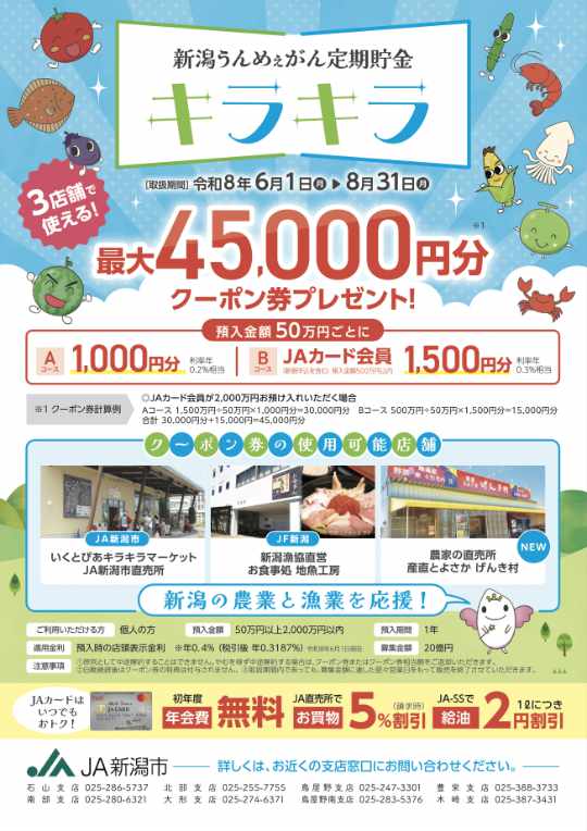 新潟うんめぇがん定期貯金キラキラ