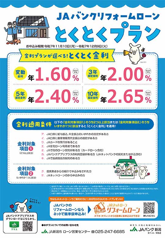 ＪＡリフォームローンとくとくプランのご案内