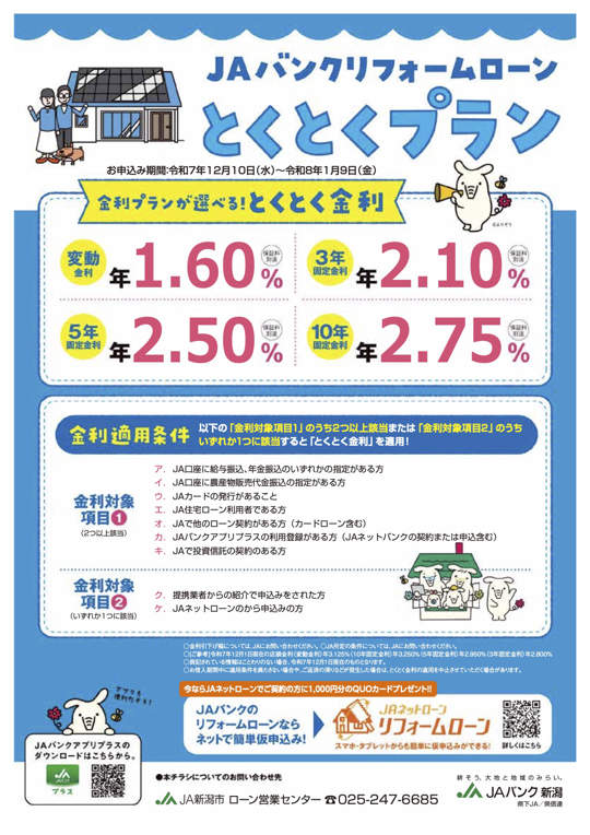 ＪＡリフォームローンとくとくプランのご案内