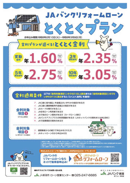 ＪＡリフォームローンとくとくプランのご案内