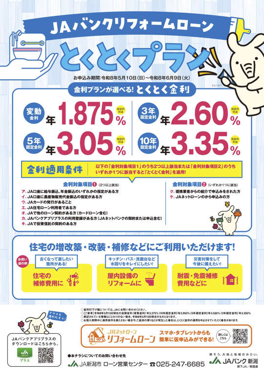 ＪＡリフォームローンとくとくプランのご案内