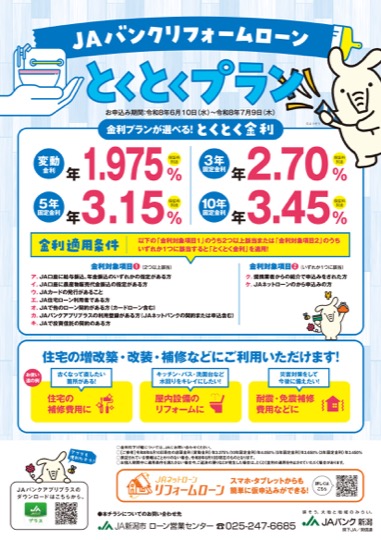 ＪＡリフォームローンとくとくプランのご案内