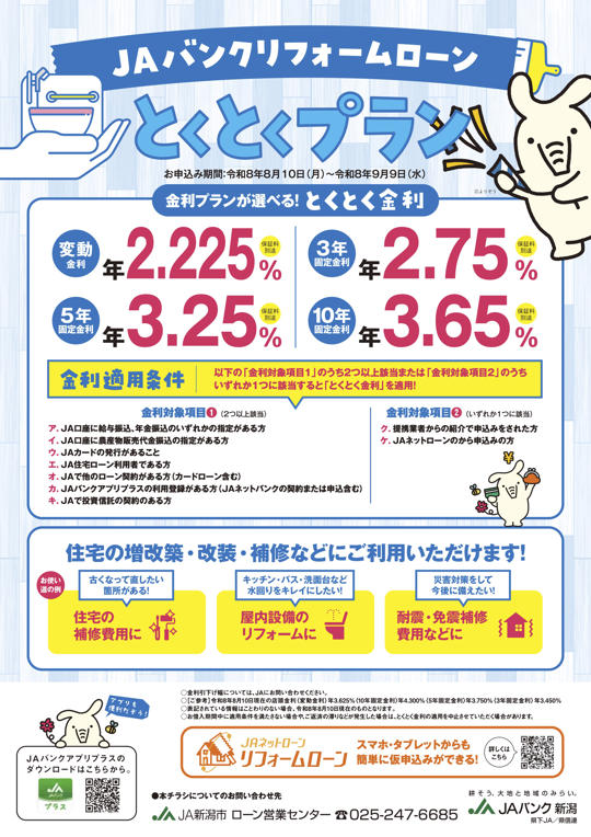 ＪＡリフォームローンとくとくプランのご案内