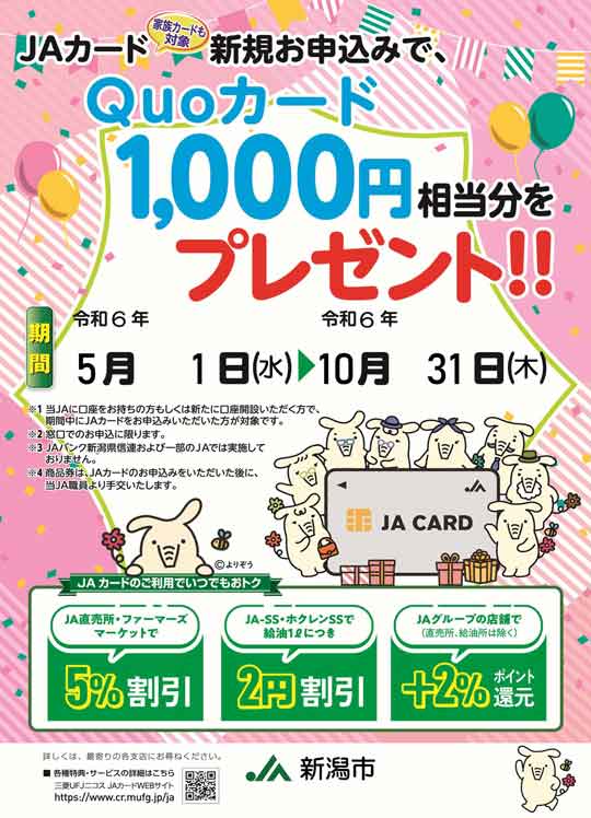 ＪＡカード新規お申し込みでQuoカード1,000円相当分をプレゼント！