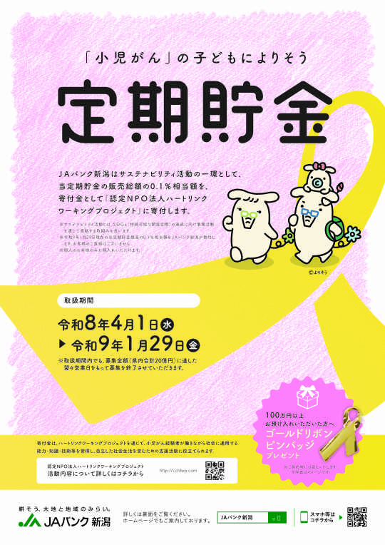 「小児がん」の子どもによりそう定期貯金