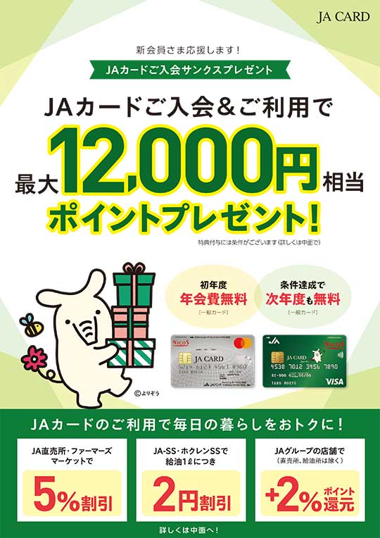 ＪＡカードご入会＆ご利用で最大12,000円相当のポイントプレゼント！