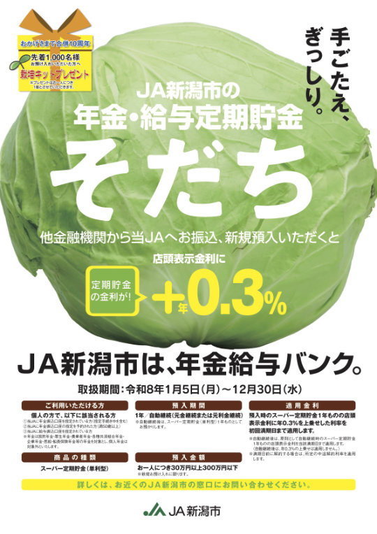 年金・給与定期貯金 そだち