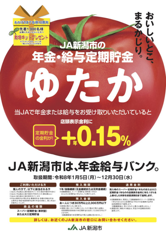 年金・給与定期貯金 ゆたか