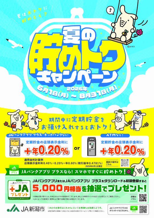 夏の貯めトク定期貯金キャンペーン