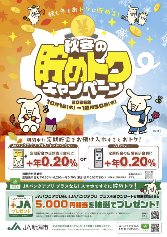 秋も冬もおトクに貯める！秋冬の貯めトクキャンペーン