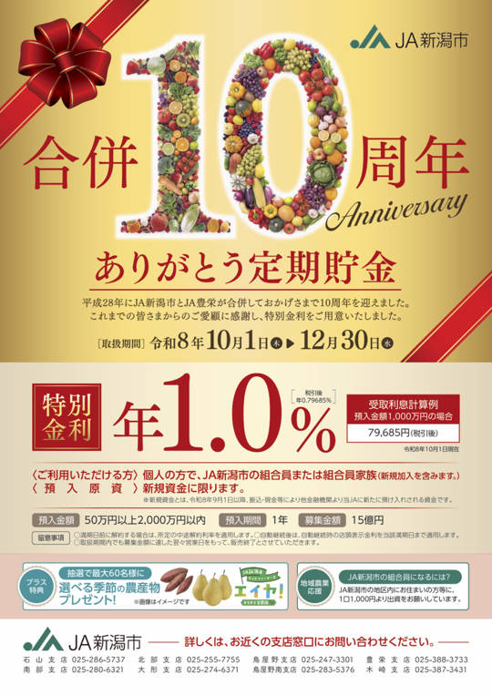 合併10周年ありがとう定期貯金
