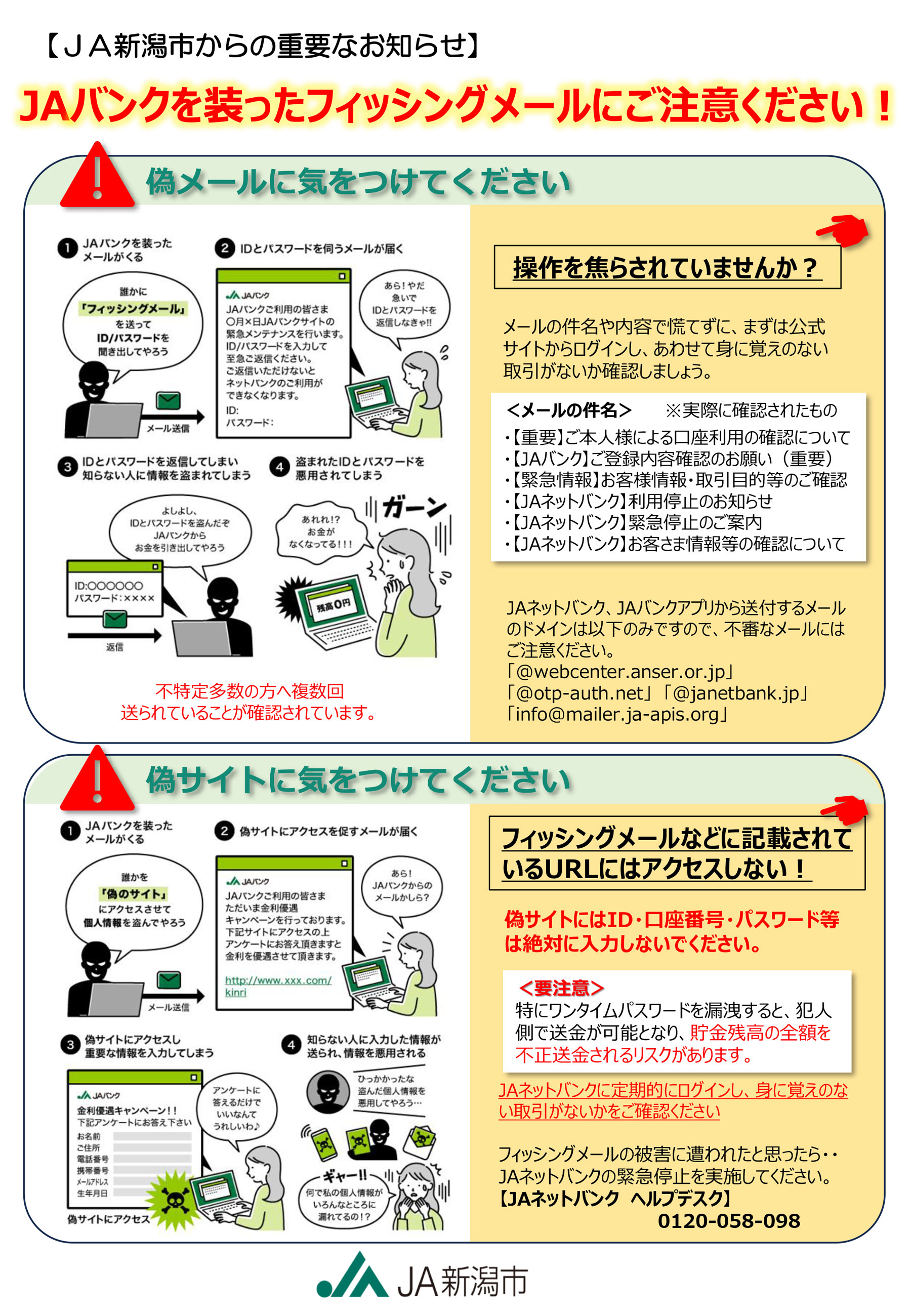 JAバンクを装ったフィッシングメールにご注意ください！
