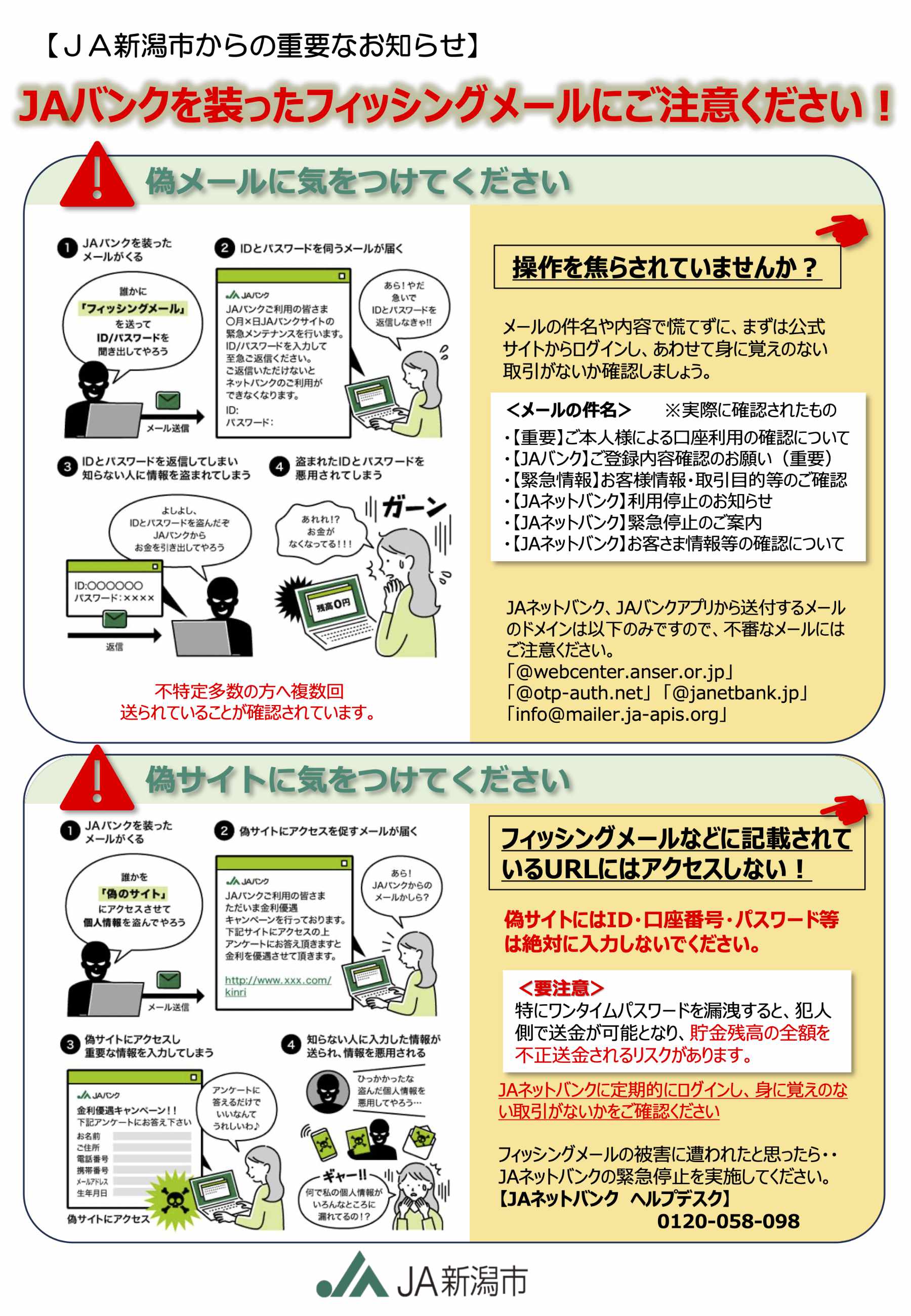 JAバンクを装ったフィッシングメールにご注意ください!