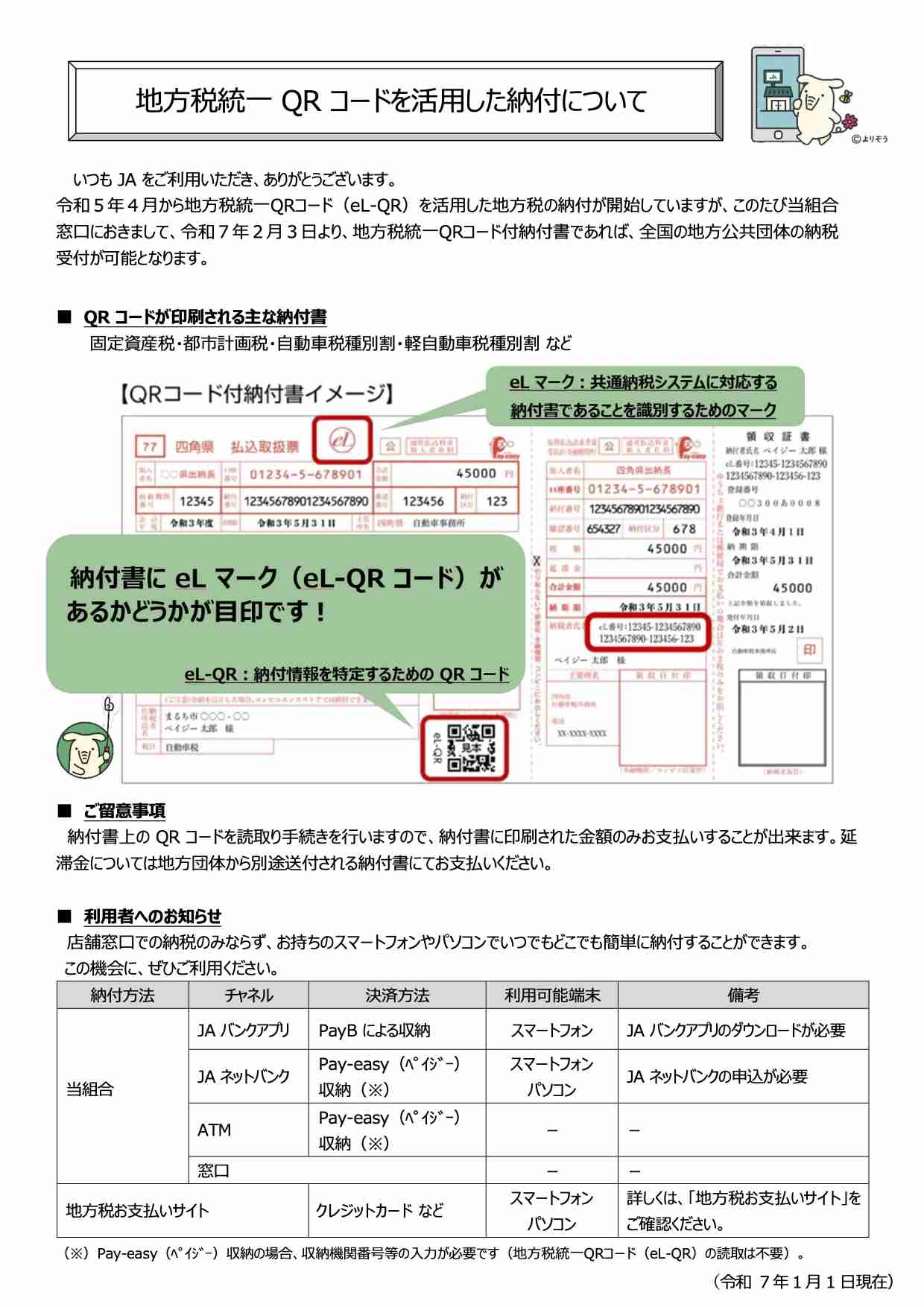 地方税統一ＱＲコードを活用した納付について