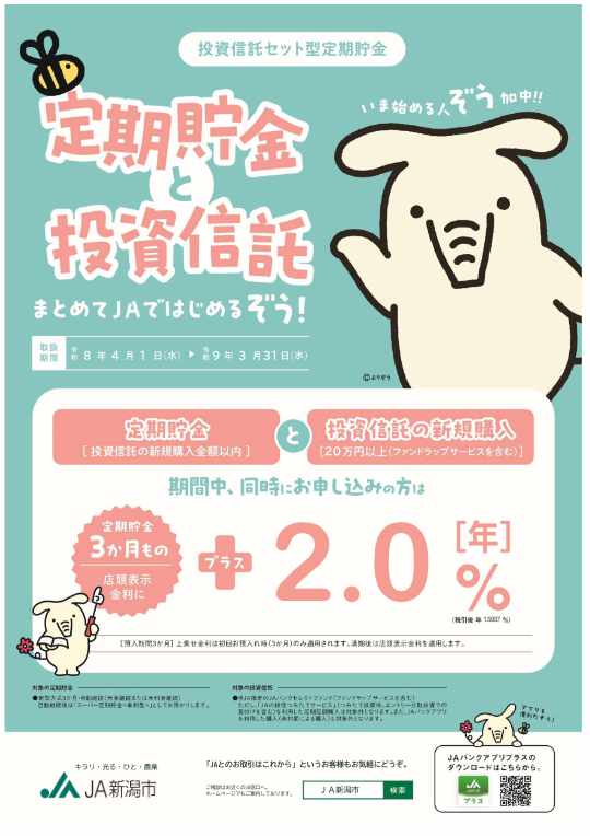 投資信託セット型定期貯金 定期貯金と投資信託まとめてJAではじめるぞう！